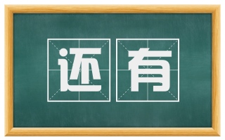 还有