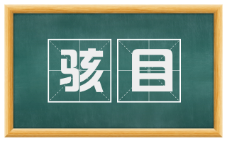 骇目