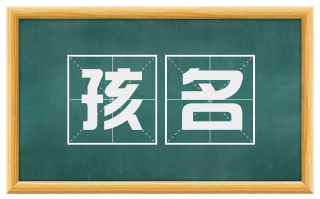 孩名