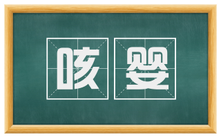 咳婴