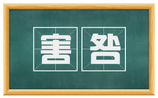 害咎