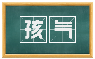 孩气