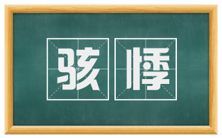 骇悸
