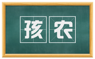 孩农