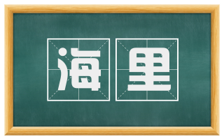 海里