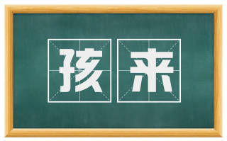 孩来