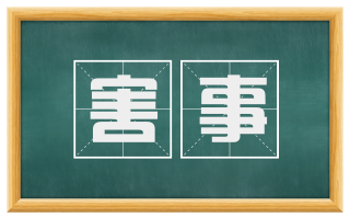 害事