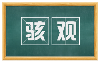 骇观