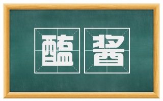 醢酱