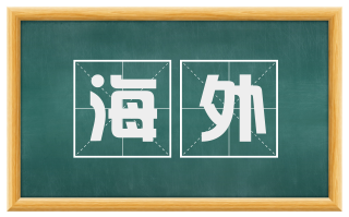 海外