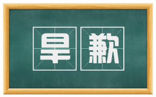 旱歉