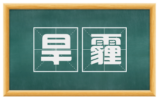 旱霾