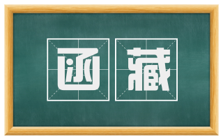 函藏