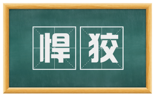 悍狡