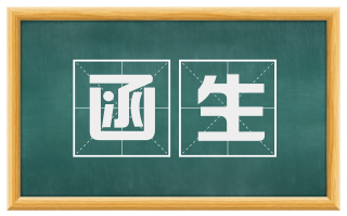 函生