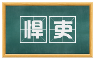 悍吏