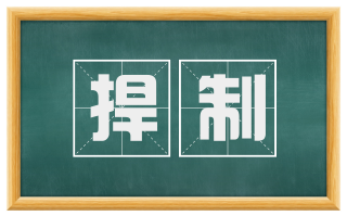 捍制