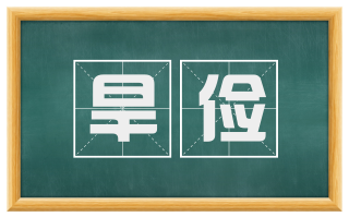 旱俭
