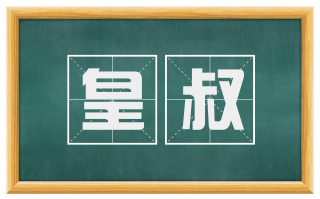 皇叔
