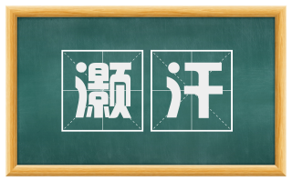 灏汗