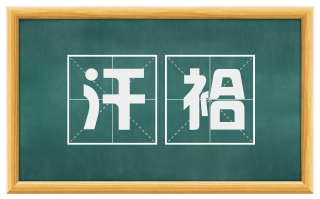 汗袷