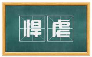 悍虐