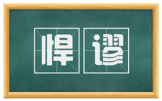 悍谬