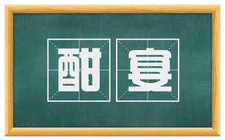 酣宴