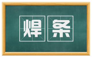 焊条