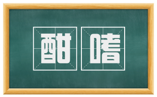 酣嗜