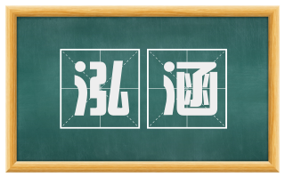 泓涵