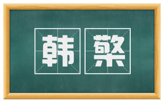 韩檠