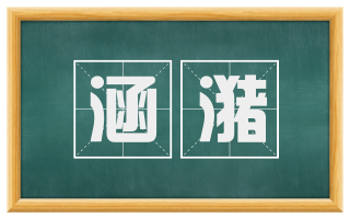 涵潴