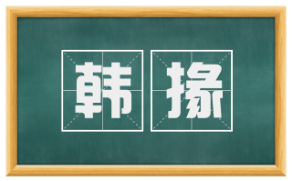 韩掾