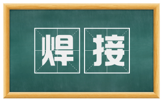 焊接