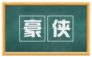 豪侠