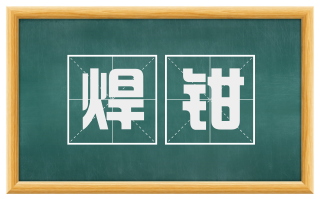 焊钳