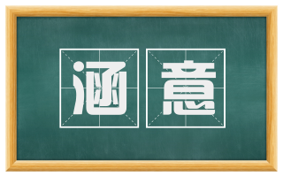 涵意
