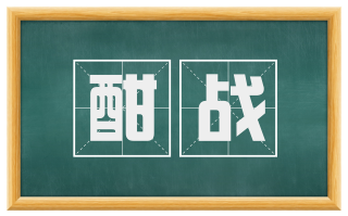 酣战