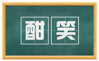 酣笑