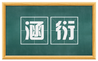 涵衍