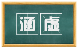 涵虚