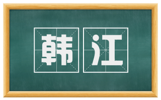 韩江