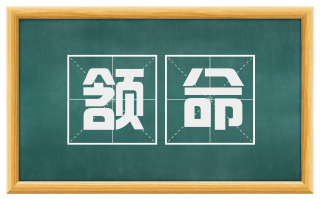 颔命