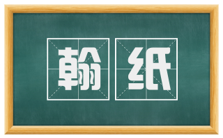 翰纸