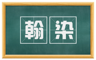 翰染