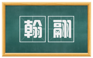 翰翮