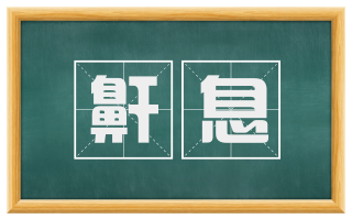 鼾息