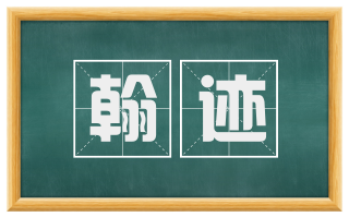 翰迹