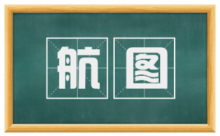 航图